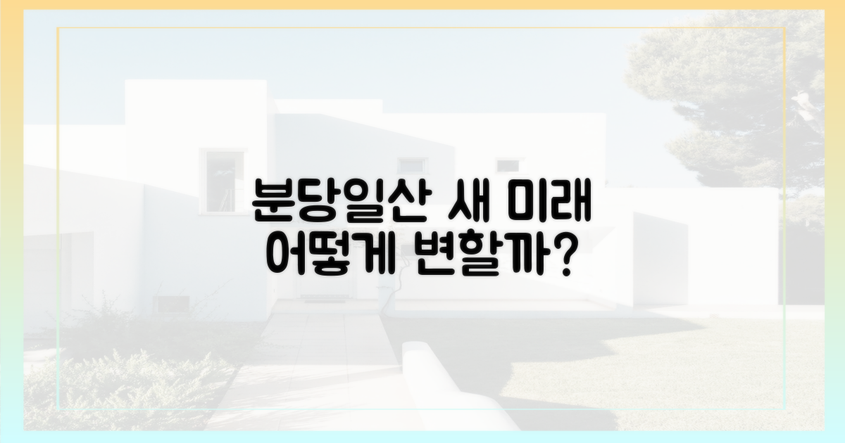 분당·일산, 새 모습으로 변신할 미래는?