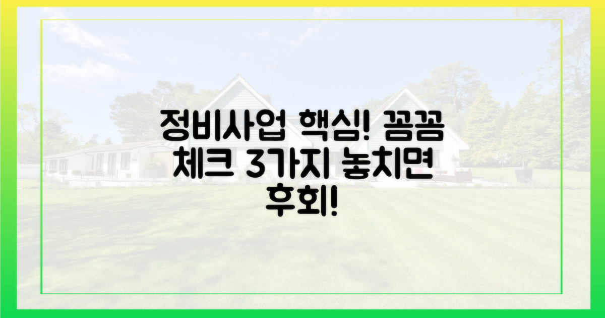 정비 사업, 꼼꼼히 따져봐야 할 점은?