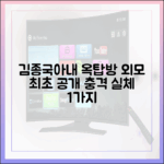 김종국♥아내, '옥탑방'서 외모 최초 공개 1가지