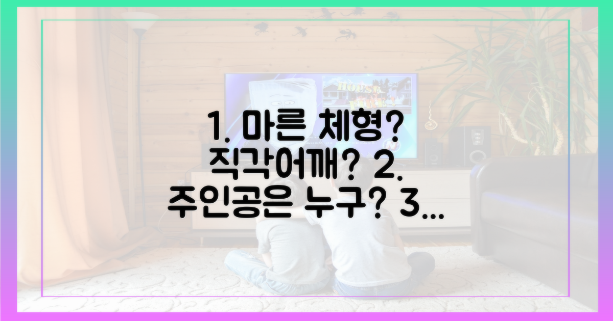 마른 체형, 직각어깨의 주인공은?