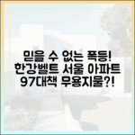 9·7대책 무용지물! 한강벨트, 믿을 수 없는 서울 아파트값 폭등!