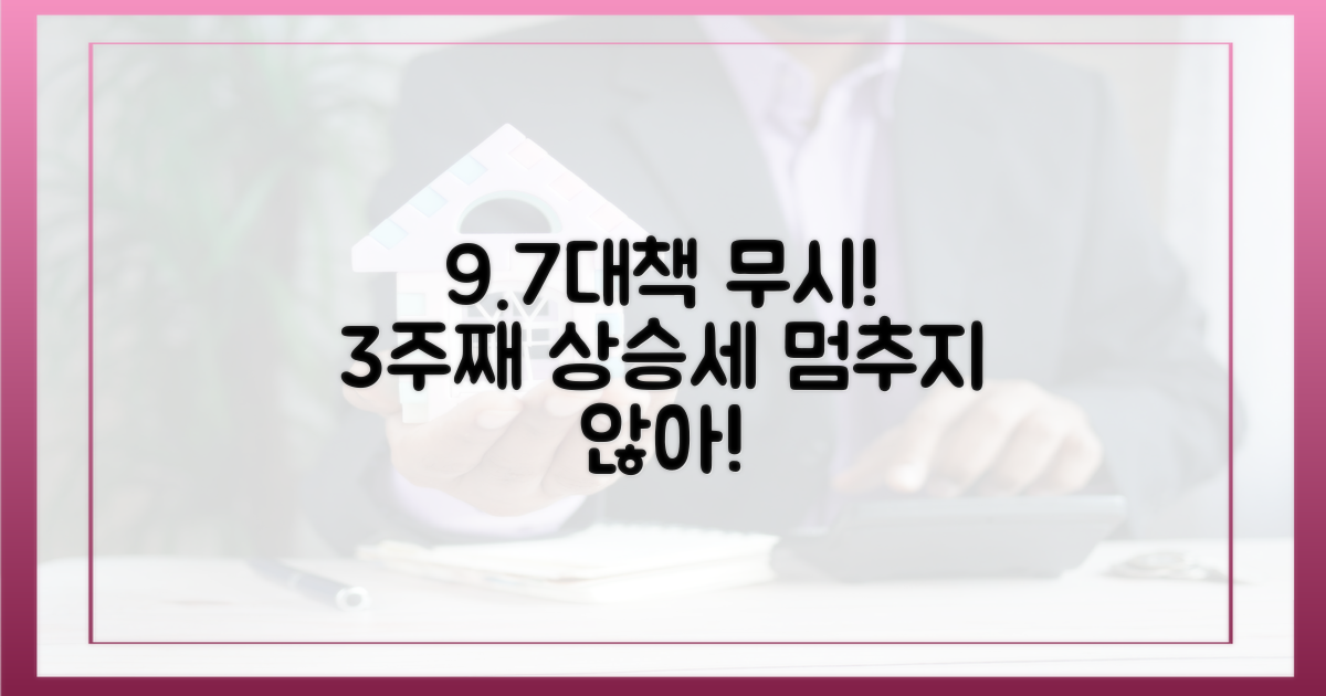 9·7대책 무시 3주째 상승