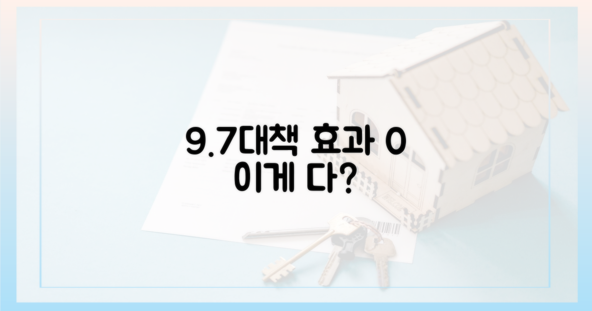 9·7대책 효과, 0%에 불과