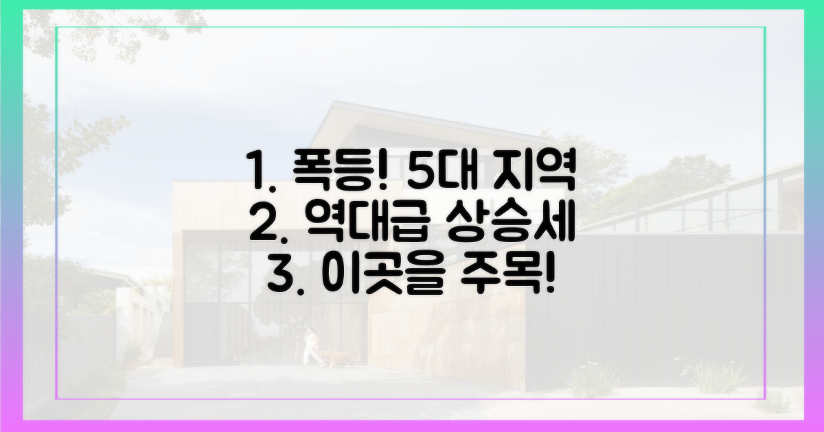 역대급 폭등, 5대 지역 주목