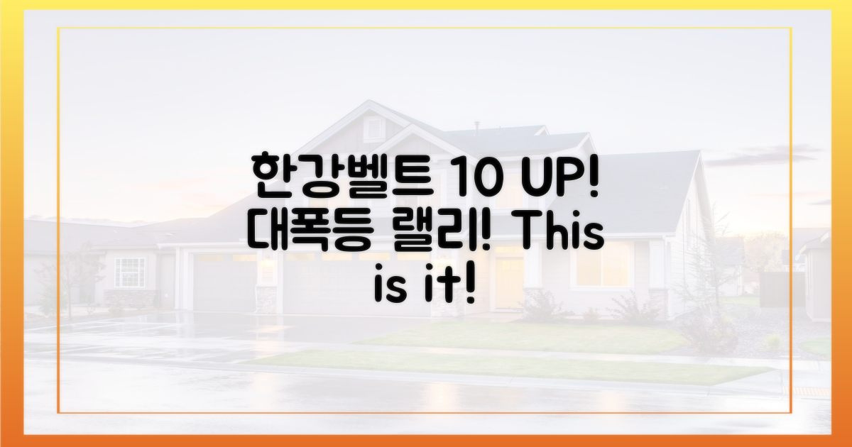 한강벨트, 10% 이상 폭등