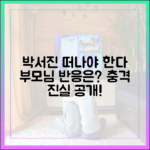 박서진 '떠나야 한다' 서류, 부모님 반응은?