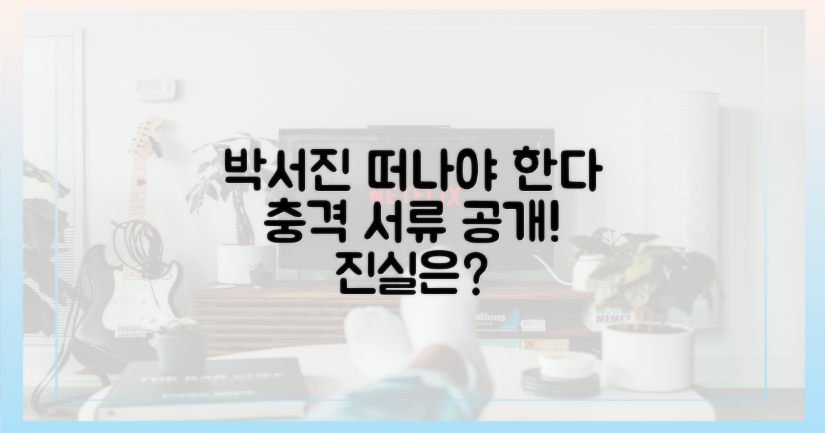 박서진 '떠나야 한다' 서류 공개