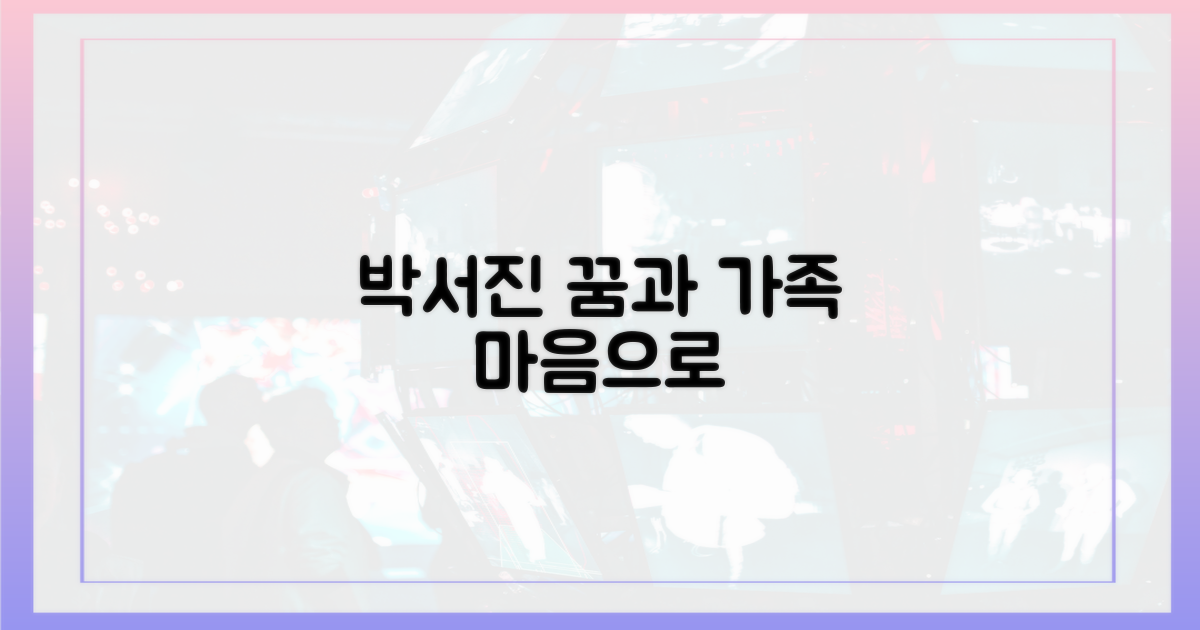 박서진의 꿈과 가족의 마음