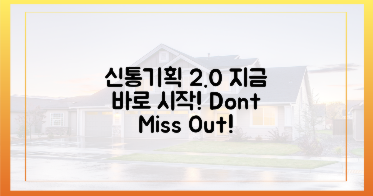 신통기획 2.0, 지금 시작하세요!