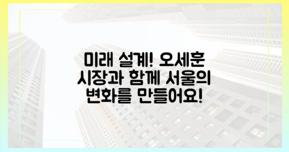 오세훈 시장과 함께, 미래를 설계하세요!
