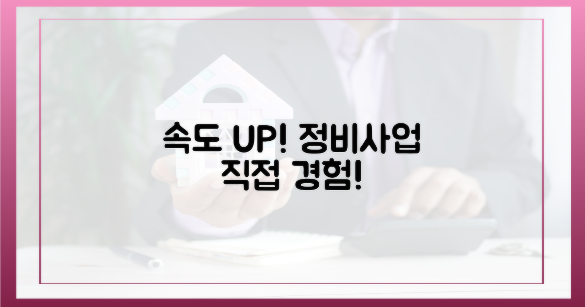 정비사업 속도, 직접 경험하세요!