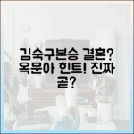 김숙♥구본승, 정말 결혼할까? 옥문아 힌트!