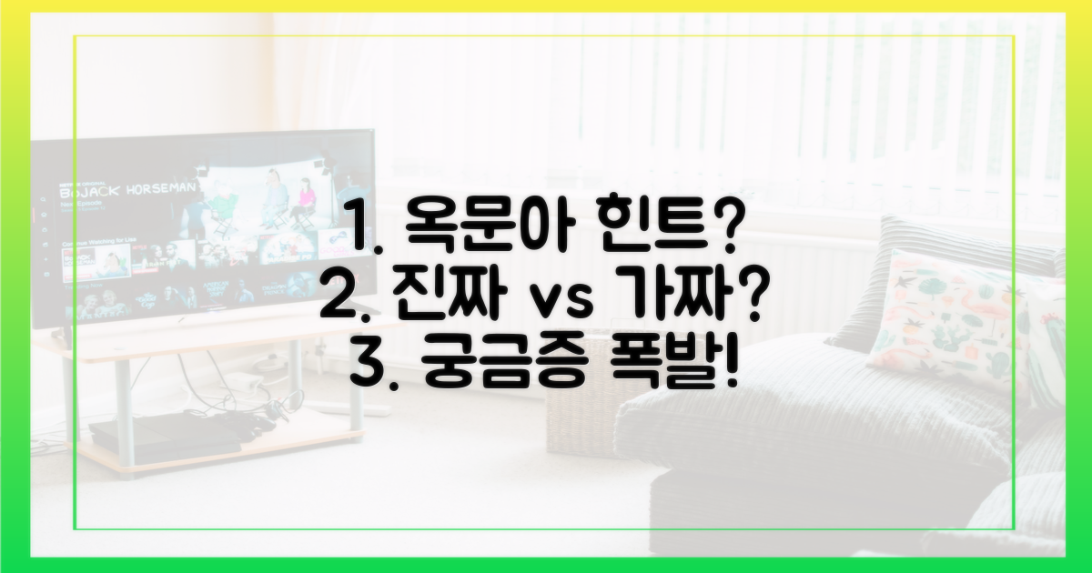 옥문아 힌트, 진짜일까?