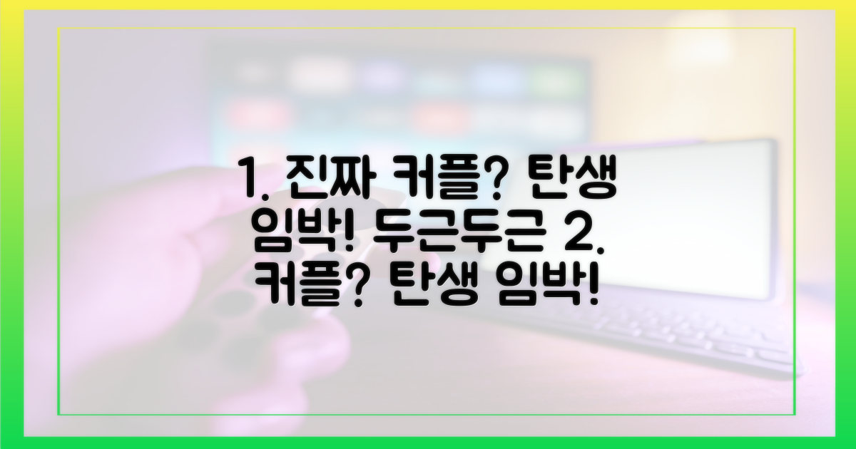 진짜 커플 탄생 임박?