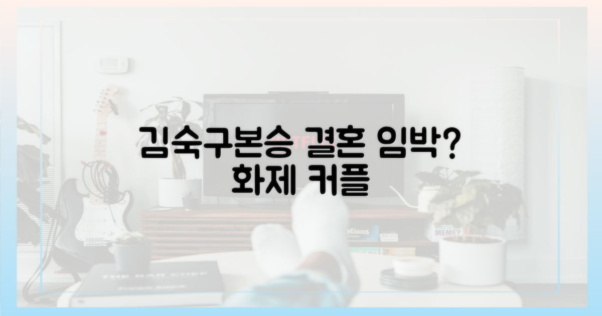 김숙♥구본승, 결혼 임박?