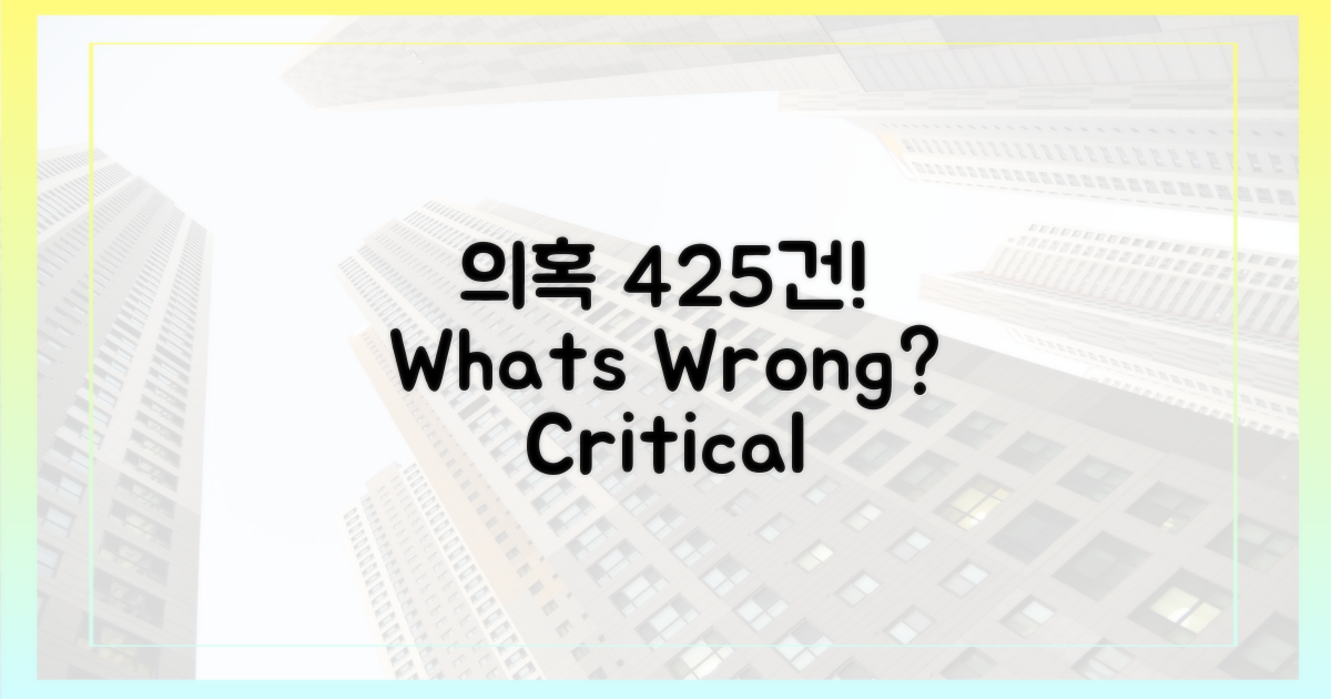 의혹 425건, 무엇이 문제?