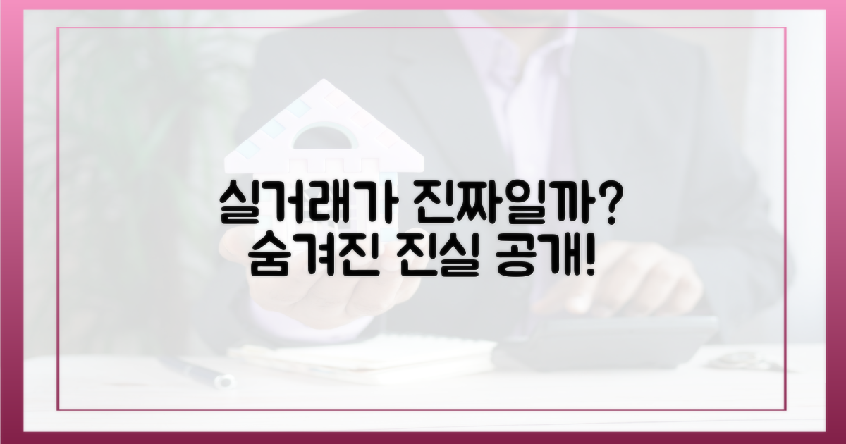 실거래가 띄우기, 정말일까?