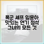 폭군 셰프 임윤아, 맛있는 연기의 정석은?