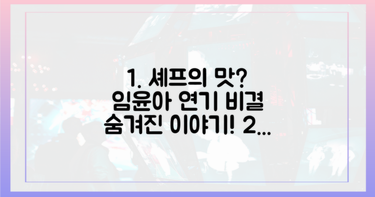 셰프의 맛, 임윤아의 연기 비결은?