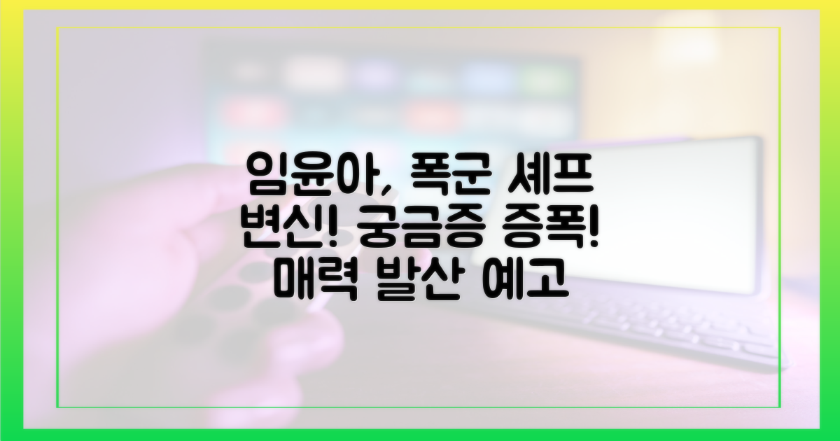 임윤아, '폭군 셰프'로 뭘 보여줄까?