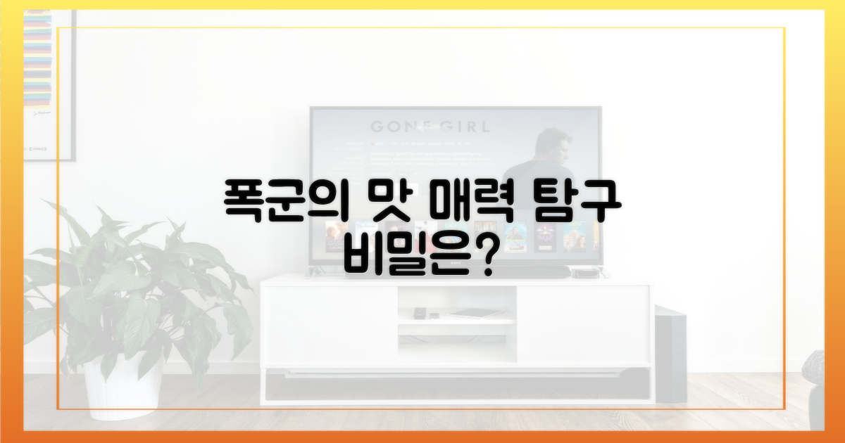 폭군'의 맛, 어떤 매력을 담았나?