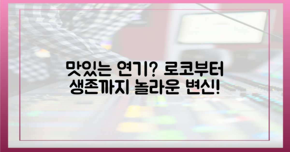 맛있는 연기, 로코부터 생존까지?