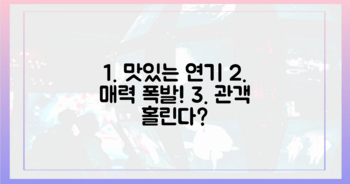 맛있는 연기, 관객을 사로잡을까?