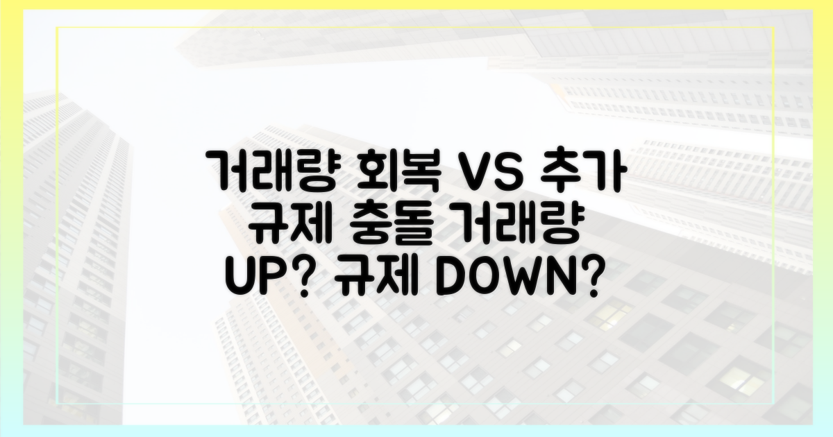 거래량 회복 vs 추가 규제