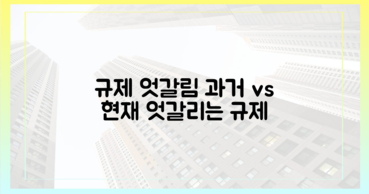과거와 현재, 규제 엇갈림