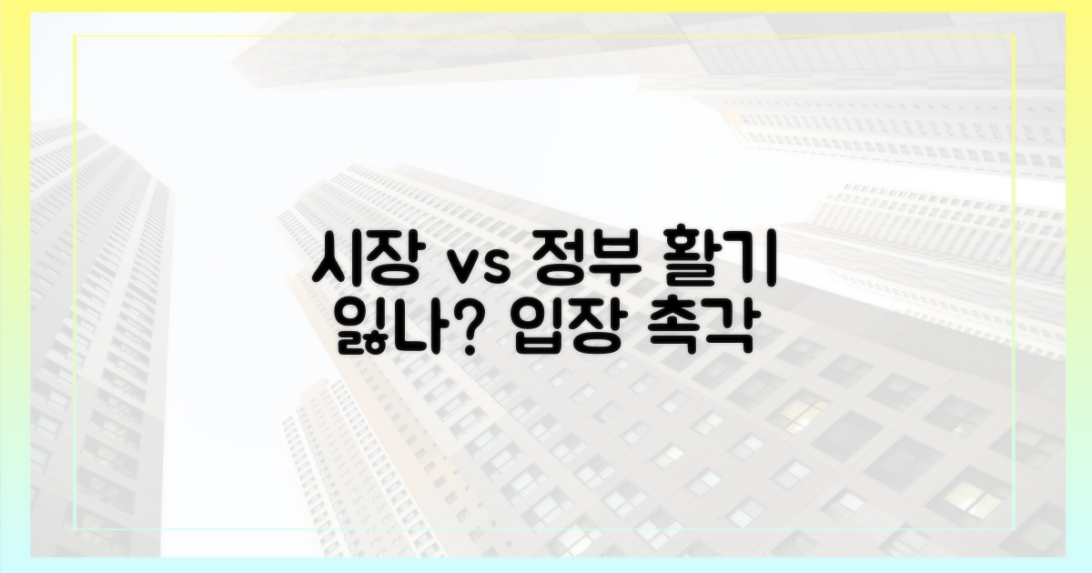 시장 활기 vs 정부 입장