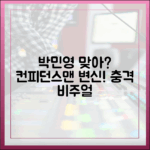 박민영 맞아? '컨피던스맨' 변신, 헉!