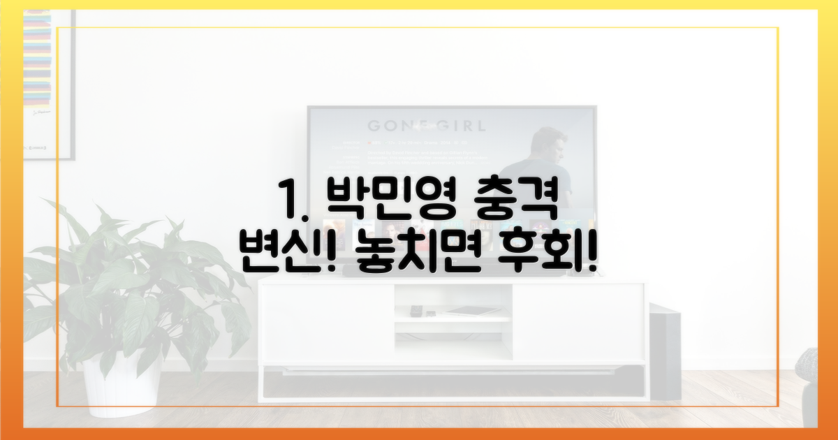 박민영의 파격 변신, 놓치지 마세요!