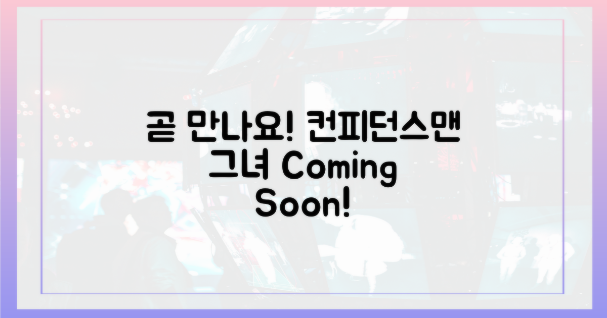 컨피던스맨' 속 그녀, 곧 만나요!