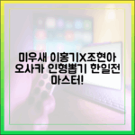 미우새 이홍기X조현아, 오사카 인형뽑기 한일전 마스터!
