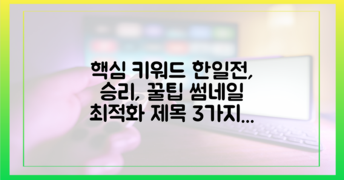 한일전 승리 꿀팁 공개