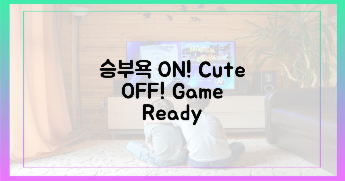 승부욕 ON, 귀여움 OFF