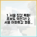초보도 알게 된 서울 아파트값 상승세!