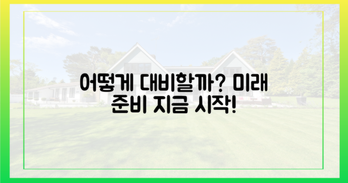 어떻게 대비해야 할까?