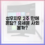 성우♥지우, 동거 2주 만에 혼담? 유세윤 사회 볼까?