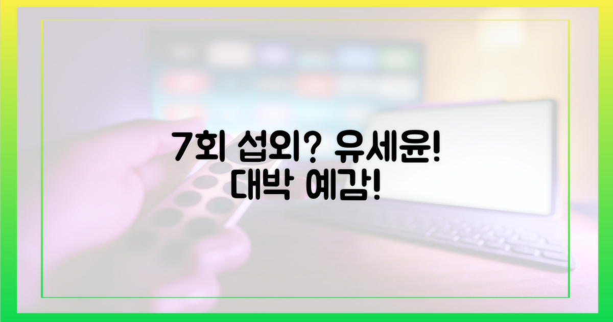 7회 예능, 유세윤 섭외?