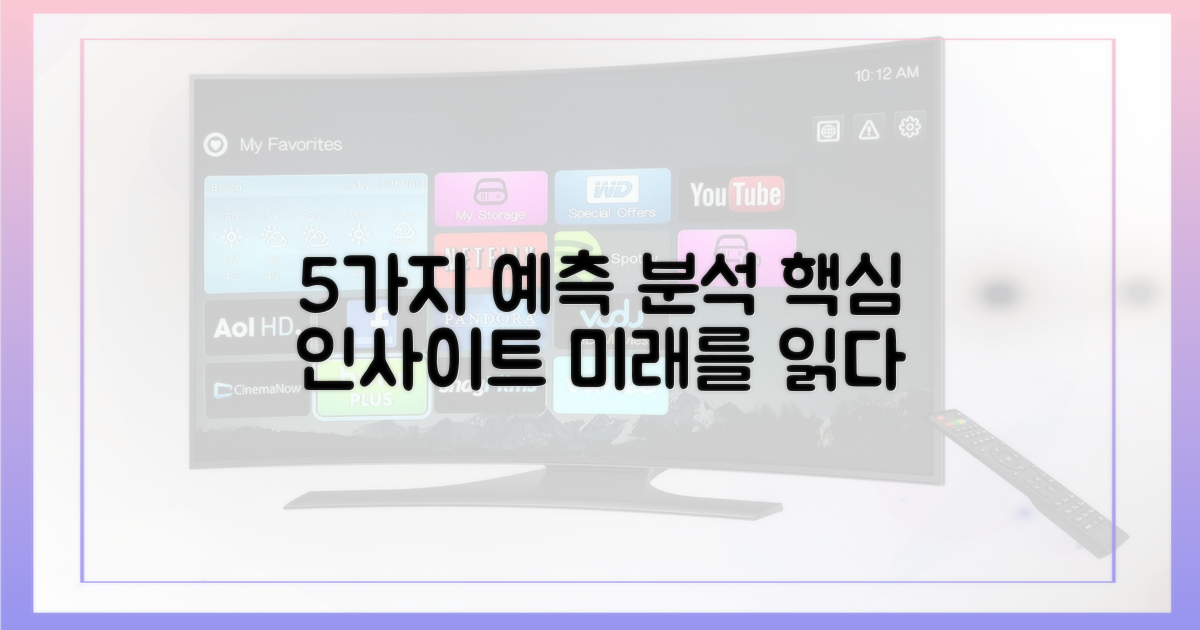 5가지 예측 분석