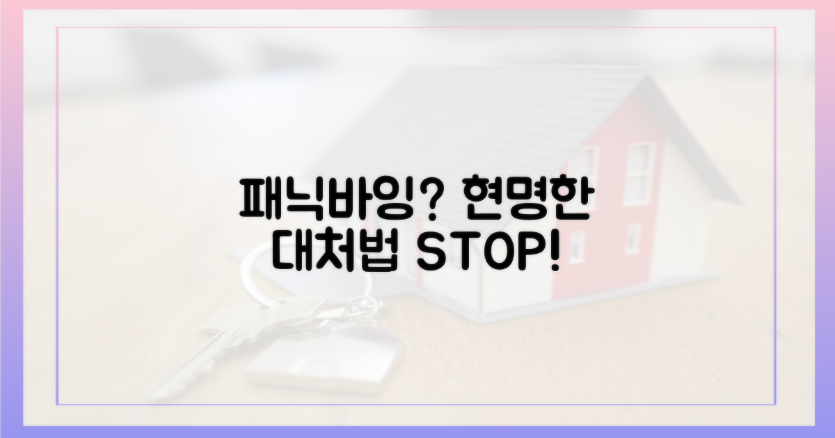 패닉바잉, 현명하게 대처하세요!