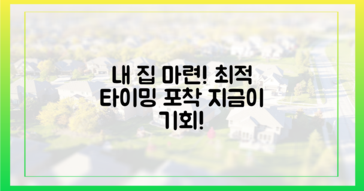 내 집 마련, 타이밍을 잡으세요!