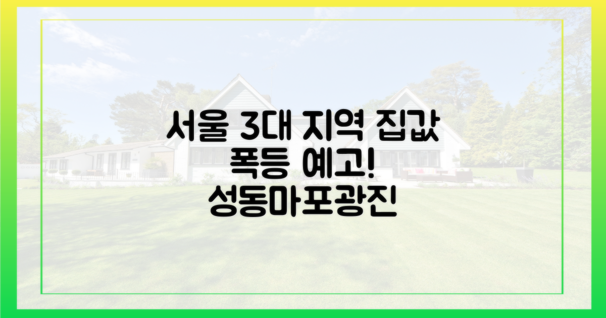 성동·마포·광진, 가격 급등 대비하세요!