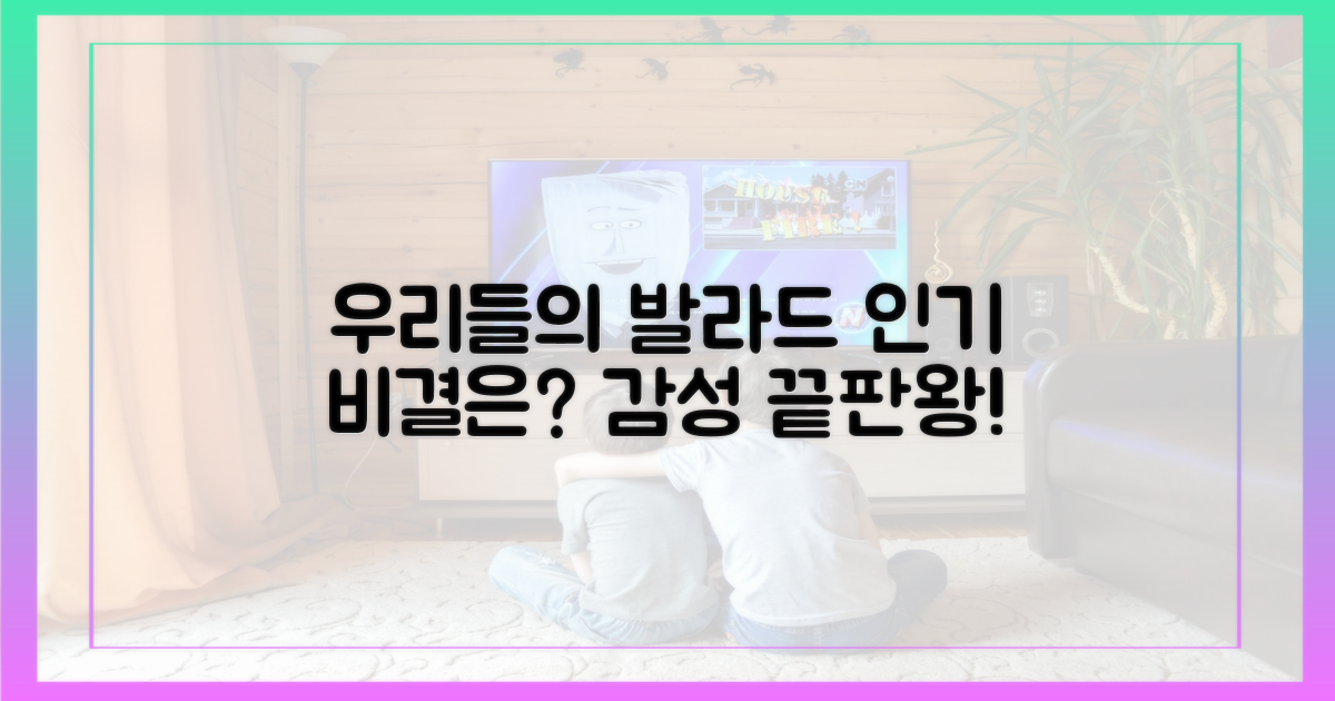 우리들의 발라드' 인기 이유는?