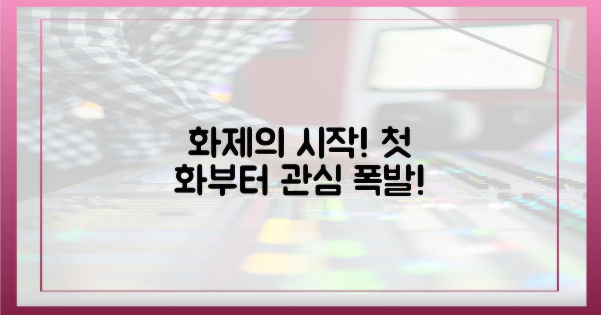 왜 첫 화부터 주목받았나?
