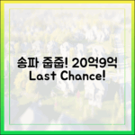 20억 → 9억! 송파 줍줍 아파트, 믿을 수 없는 기회!