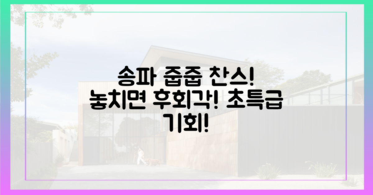놓치면 후회할 송파 줍줍 찬스