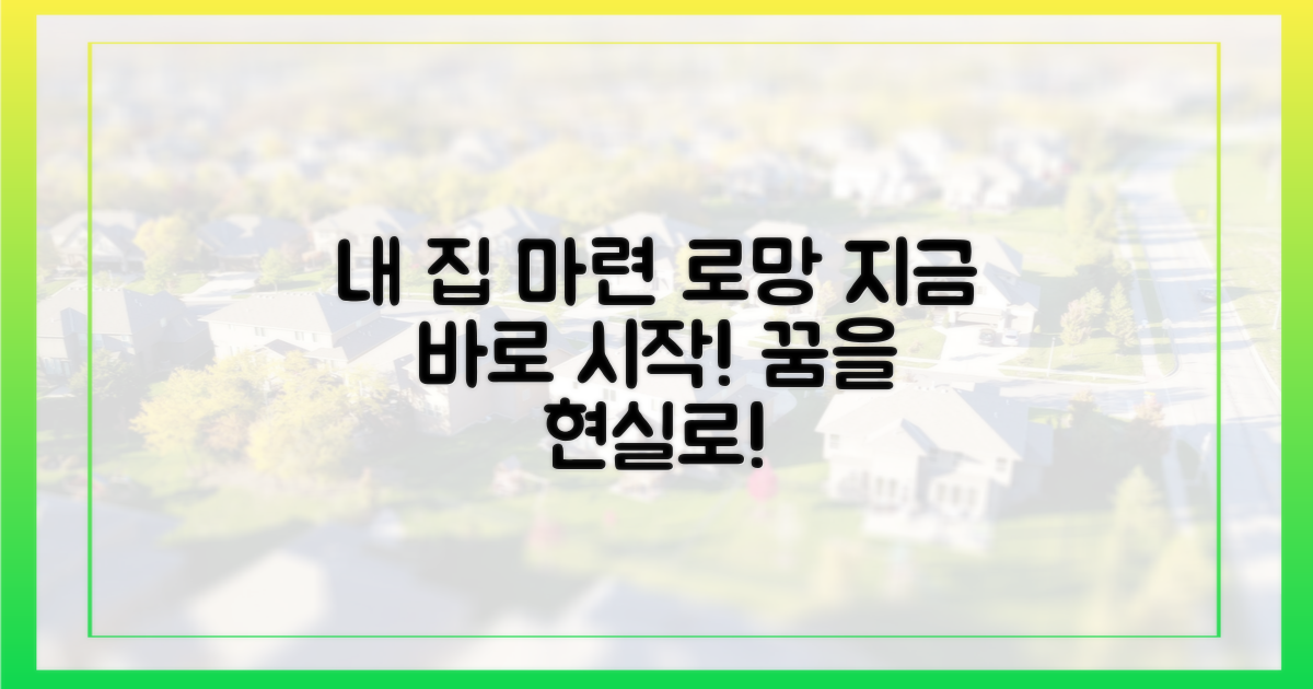 당신의 내 집 마련 로망 실현