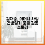 김재중, 간병일기 마스터: 어머니의 울컥한 사랑
